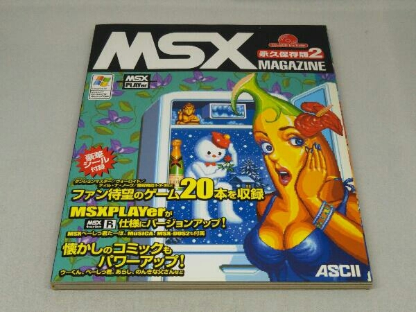 MSX MAGAZINE 永久保存版(2) (アスキー書籍編集部)(CD-ROM付き)_画像1