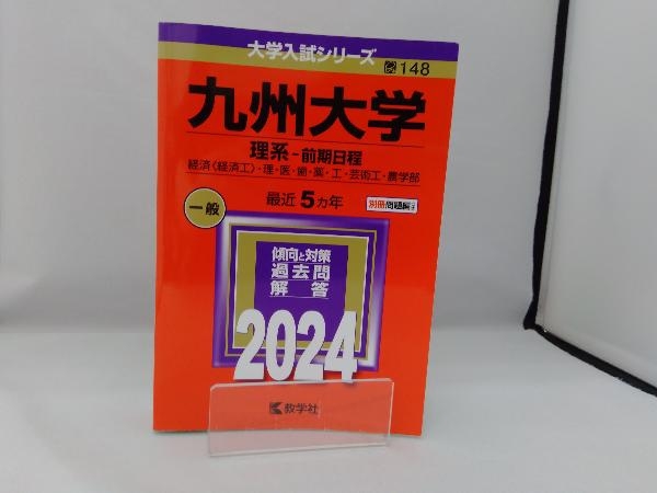 九州大学 理系-前期日程(2024年版) 教学社編集部_画像1