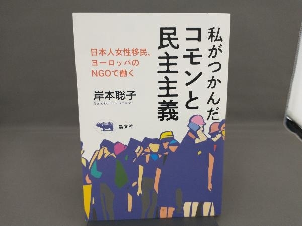 私がつかんだコモンと民主主義 岸本聡子_画像1