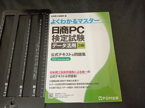 日商PC検定試験データ活用3級公式テキスト&問題集 日本商工会議所_画像1