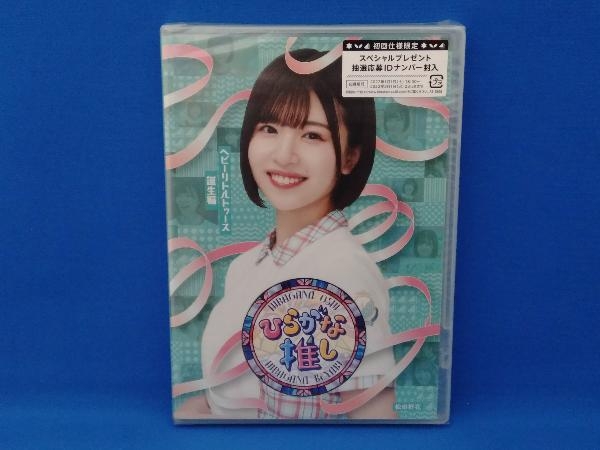 未開封 ひらがな推し ~ヘビーリトルトゥース誕生編(松田好花)(Blu-ray Disc)_画像1