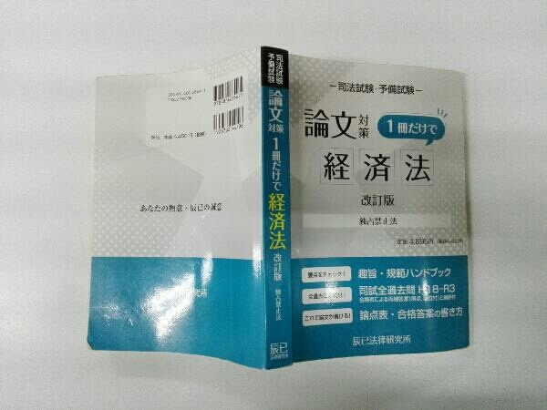 ヤケシミ折れ書き込みあり 司法試験・予備試験 論文対策 経済法 1冊だけで 改訂版 辰已法律研究所_画像3