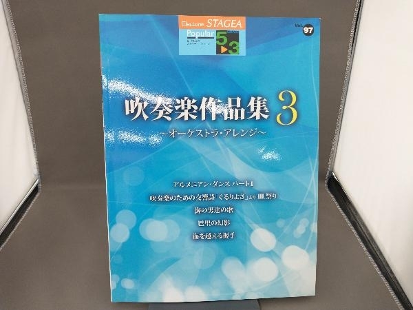 吹奏楽作品集(3) ヤマハ音楽振興会_画像1