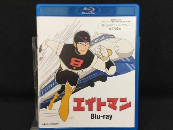 Blu-ray; 想い出のアニメライブラリー 第134集 エイトマン(Blu-ray Disc)の画像1