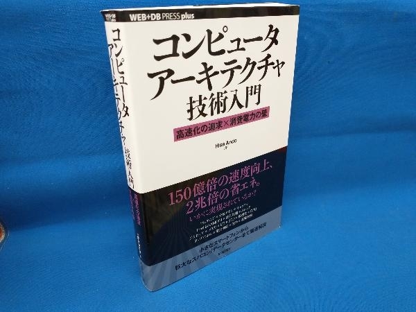 コンピュータアーキテクチャ技術入門 HisaAndo_画像1