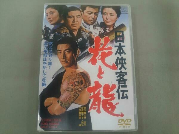 DVD 高倉健 日本侠客伝 花と龍_画像1