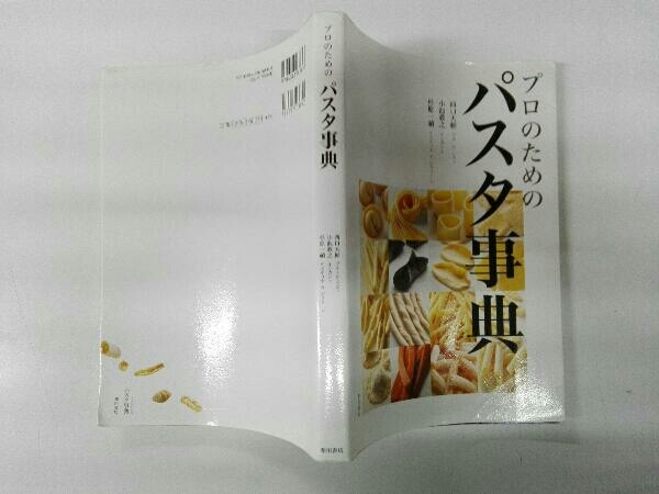 シミあり プロのためのパスタ事典 西口大輔_画像3