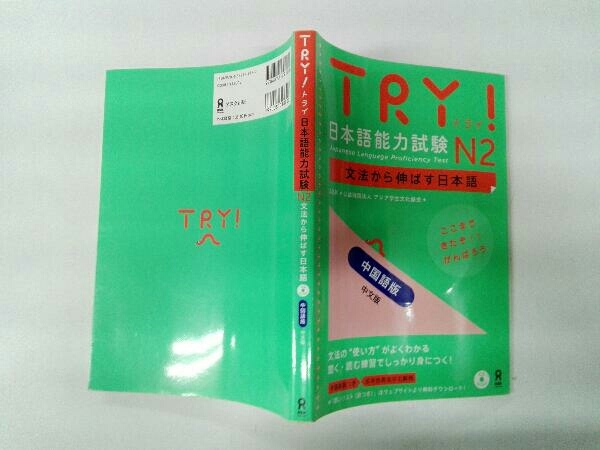CD付き TRY!日本語能力試験N2 中国語版 ABK公益財団法人アジア学生文化協会_画像3