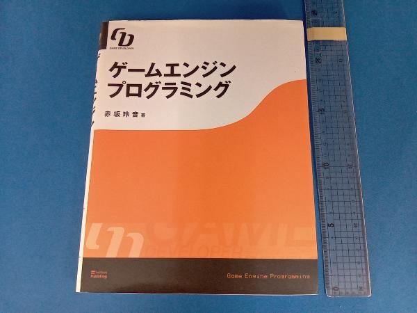 ゲームエンジンプログラミング 赤坂玲音_画像1