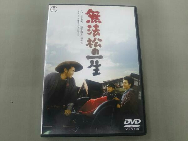 DVD 三船敏郎 無法松の一生_画像1