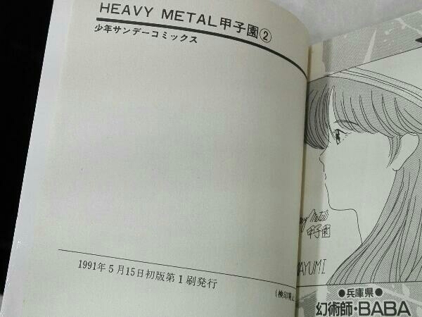 [初版本] HEAVY METAL 甲子園 1~4 全巻セット みやすのんき ヘビメタ甲子園_画像6