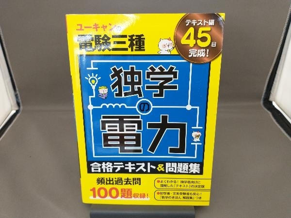 ユーキャンの電験三種 独学の電力合格テキスト&問題集 ユーキャン電験三種試験研究会_画像1