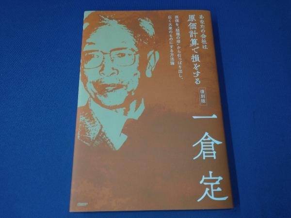 あなたの会社は原価計算で損をする 復刻版 一倉定の画像1