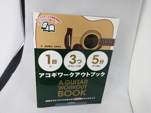 【1日】に【3つ】のフレーズを【5分】ずつ弾くアコギワークアウトブック 浦田泰宏_画像1