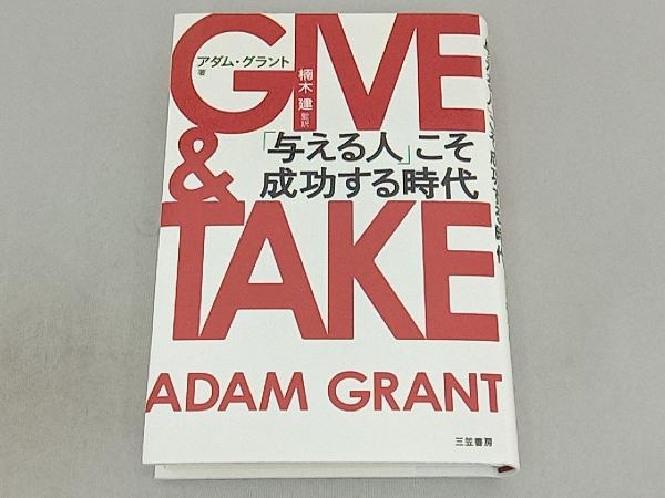 GIVE & TAKE アダム・グラント_画像1