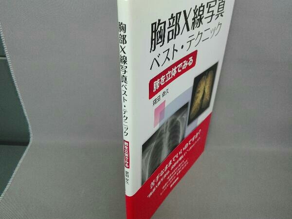胸部X線写真ベスト・テクニック 斎田幸久の画像2