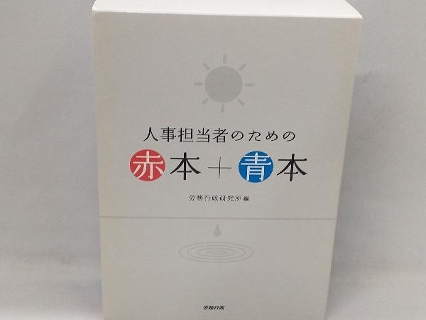 人事担当者のための赤本+青本(2冊セット) 労務行政研究所_画像1