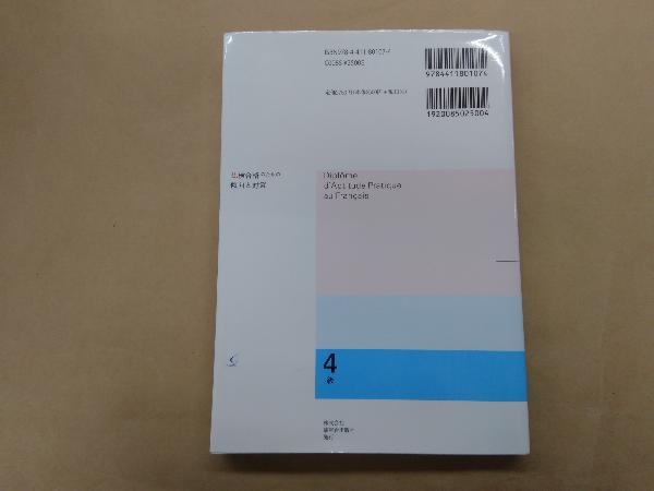 仏検合格のための傾向と対策 4級 全訂 梅比良眞史_画像2