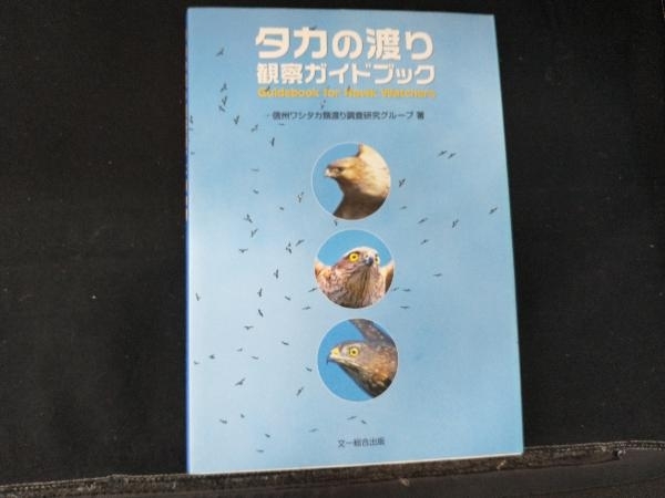 タカの渡り観察ガイドブック 信州ワシタカ類渡り調査研究グループの画像1