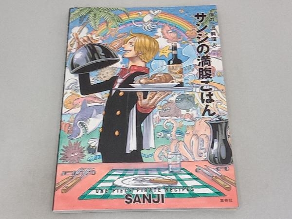 海の一流料理人サンジの満腹ごはん(付録付限定版) SANJI_画像1