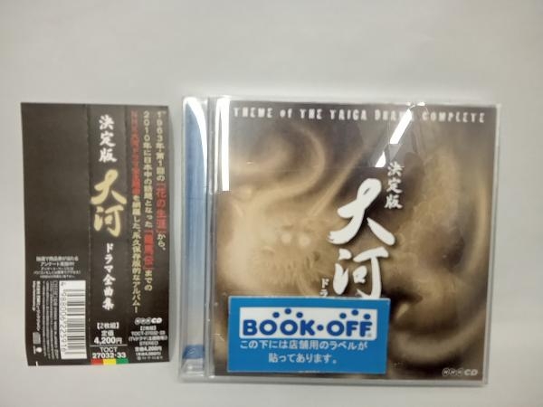 帯あり (サウンドトラック) CD 決定版 大河ドラマ全曲集_画像1