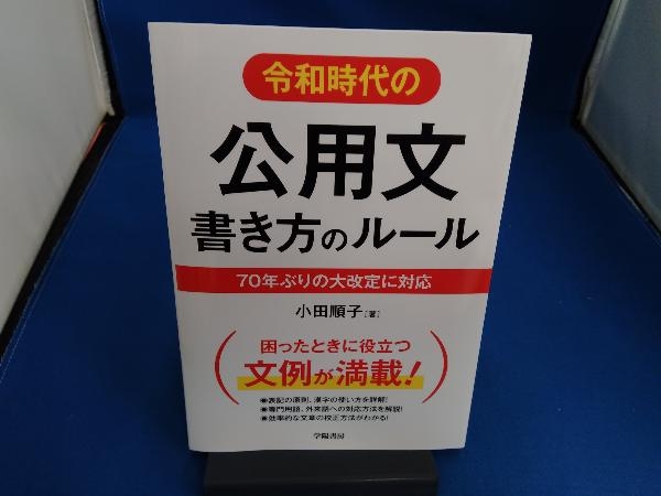 令和時代の 公用文書き方のルール 小田順子_画像1