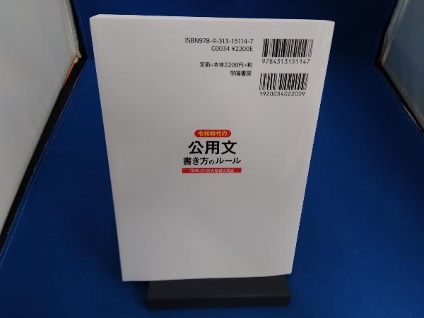 令和時代の 公用文書き方のルール 小田順子_画像2