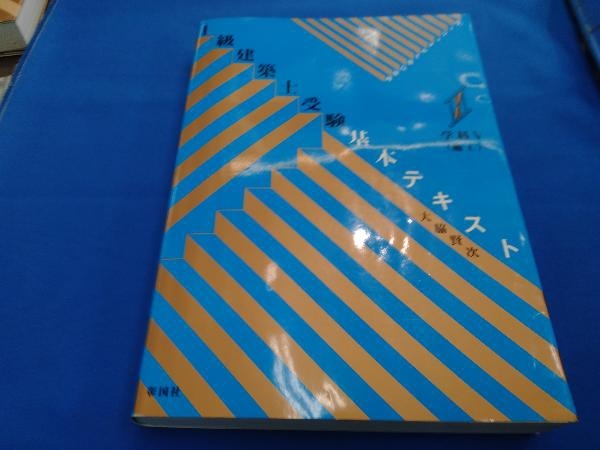 1級建築士受験基本テキスト 学科(Ⅴ) 大脇賢次_画像1