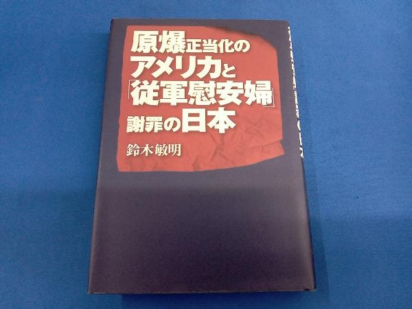 原爆正当化のアメリカと「従軍慰安婦」謝罪の日本 鈴木敏明_画像1