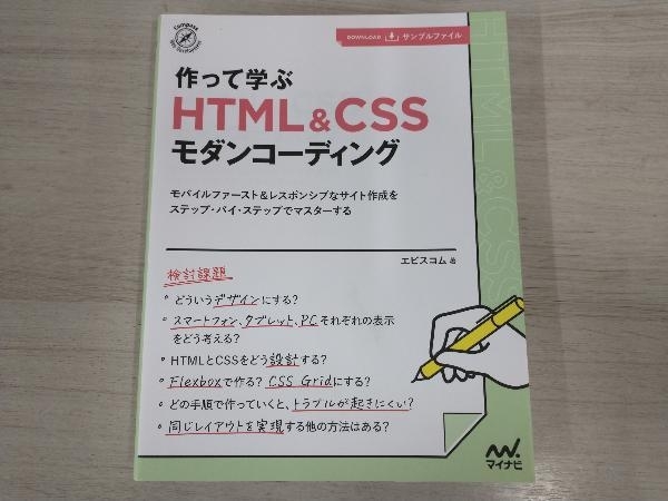 作って学ぶHTML&CSSモダンコーディング エビスコム_画像1
