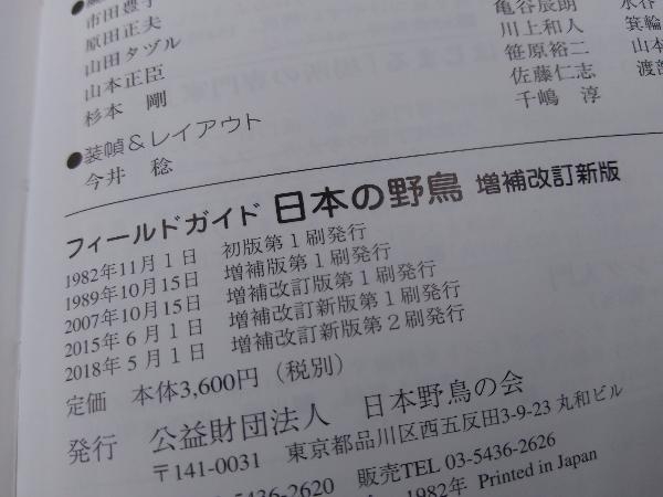 【本】「フィールドガイド日本の野鳥 増補改訂新版」2018年_画像5