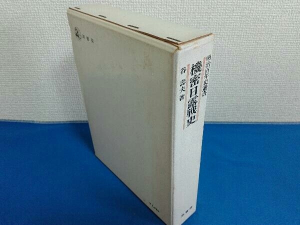 原書房　明治百年史叢書　機密日露戦史　谷壽夫_画像10