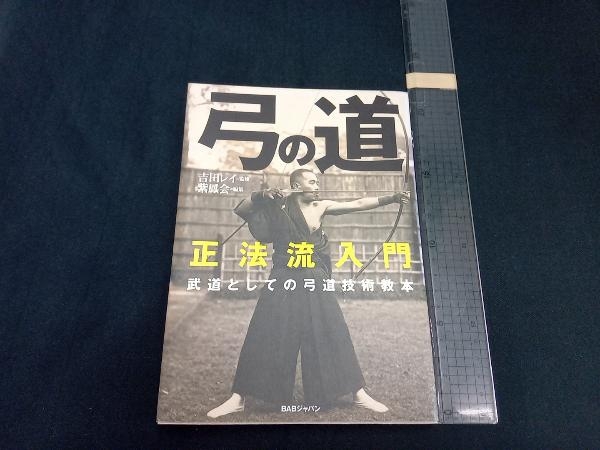 正法流入門 弓の道 紫鳳会の画像1