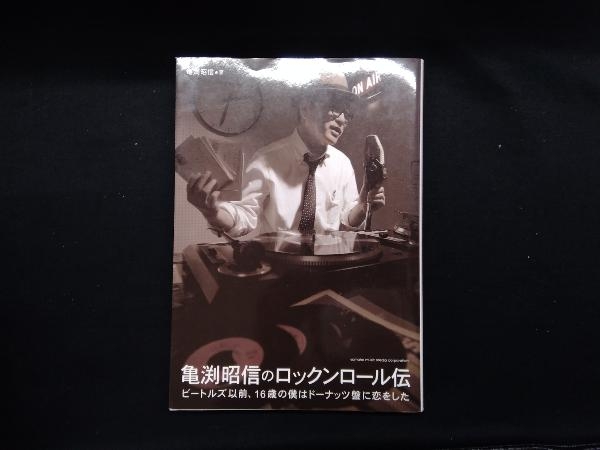 亀渕昭信のロックンロール伝 亀渕昭信_画像1