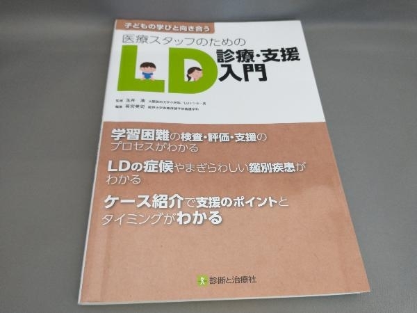 医療スタッフのためのLD診療・支援入門 玉井浩:監修_画像1