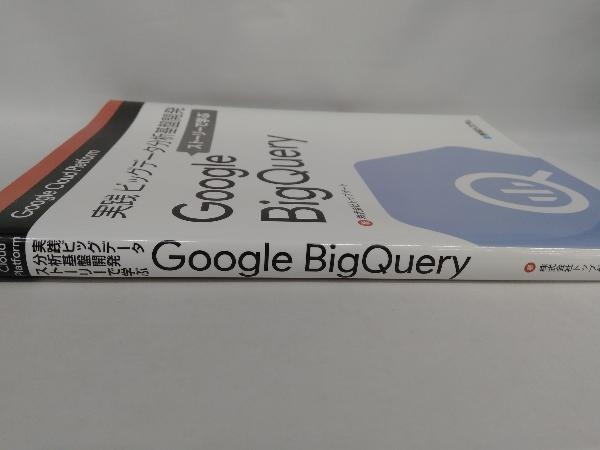 実践ビッグデータ分析基盤開発 ストーリーで学ぶGoogle Big Query トップゲートの画像3
