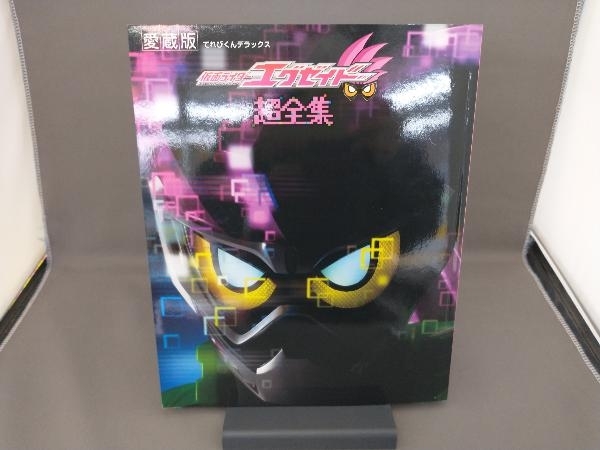 仮面ライダーエグゼイド 超全集 愛蔵版 小学館_画像1