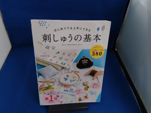 はじめてでも上手にできる 刺しゅうの基本 川畑杏奈_画像1