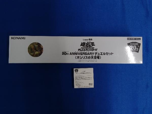 遊戯王オフィシャルカードゲーム Loppi限定 20thANNIVERSARY デュエルセット オシリスの天空竜