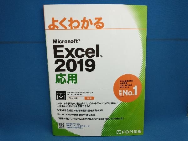 よくわかるMicrosoft Excel 2019 応用 富士通エフ・オー・エムの画像1