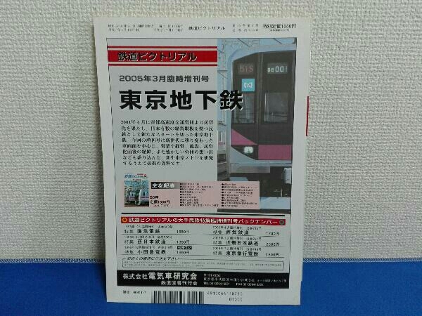 2005年7月号　増大号　鉄道ピクトリアル　No.763 特集20系固定編成客車_画像2