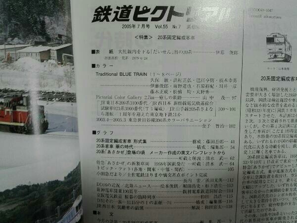 2005年7月号　増大号　鉄道ピクトリアル　No.763 特集20系固定編成客車_画像6