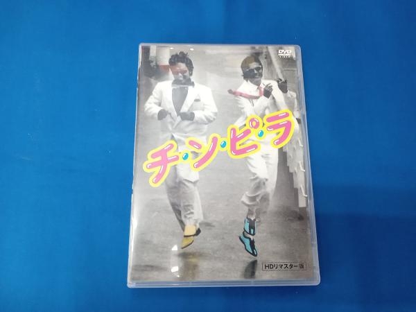 DVD チ・ン・ピ・ラ HDリマスター版_画像1