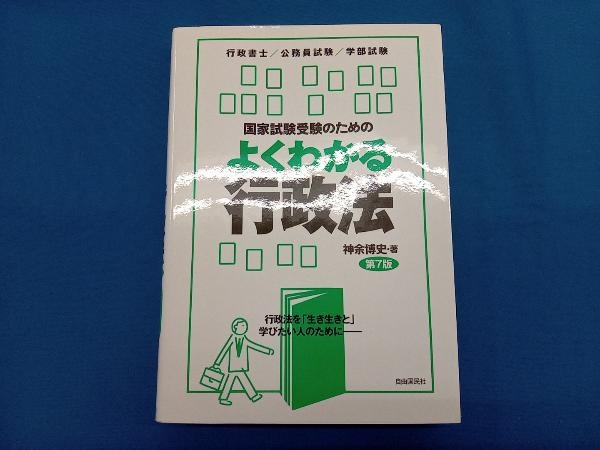 国家試験受験のためのよくわかる行政法 第7版 神余博史_画像1