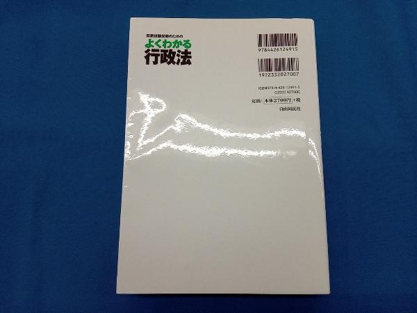 国家試験受験のためのよくわかる行政法 第7版 神余博史_画像2