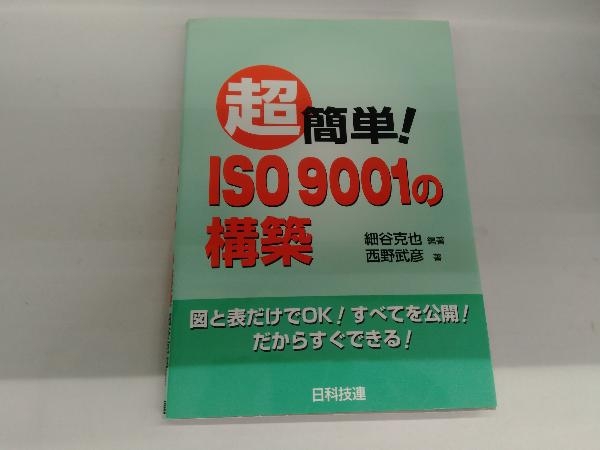 超簡単!ISO9001の構築 細谷克也_画像1