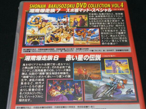 【未開封】[DVD] 湘南爆走族 DVDコレクション VOL.4_画像3