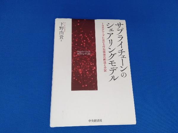 サプライチェーンのシェアリングモデル 下野由貴_画像1