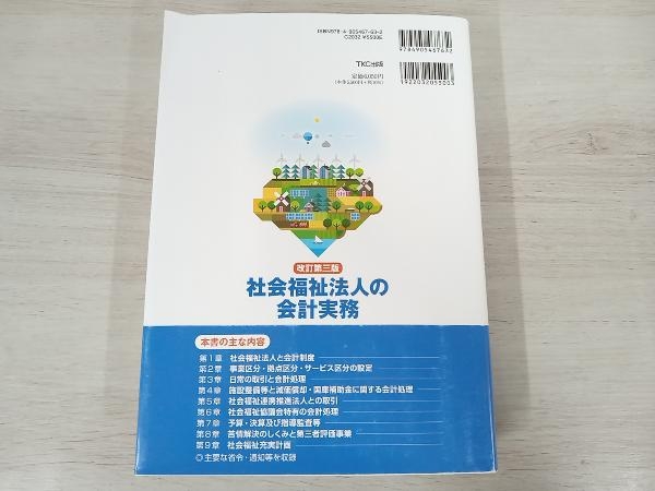 社会福祉法人の会計実務 改訂第三版 永田智彦_画像2