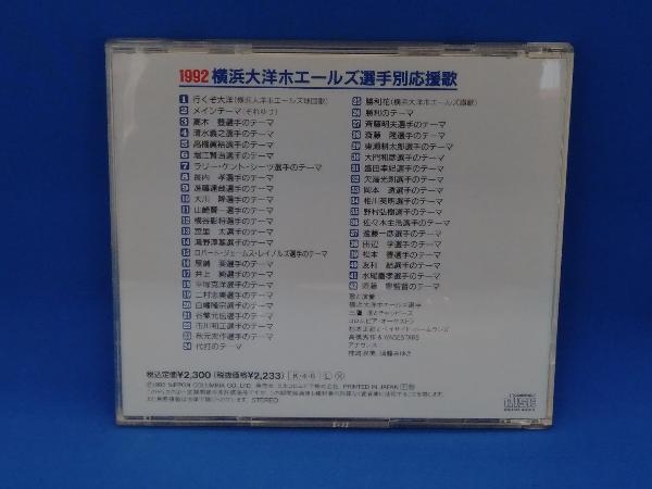 '92横浜大洋ホエールズ選手別応援歌 CDの画像2